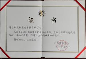 滑縣紅太陽醫(yī)療器械有限公司助力新冠肺炎疫情殺毒滅菌防控,獲中國慈善總會證書